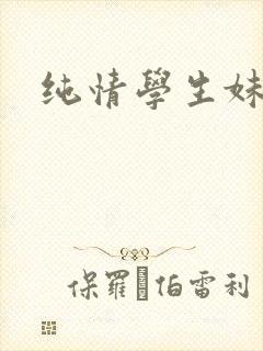 纯情学生妹