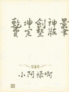 乾坤剑神景言免费完整版笔趣阁