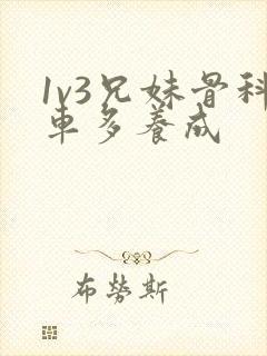 1v3兄妹骨科车多养成