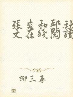 张爽和邱秋芬全文在线阅读