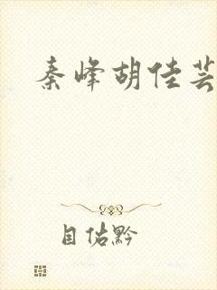 秦峰胡佳芸小说