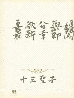 妻欲公与媳全文最新章节阅读小说