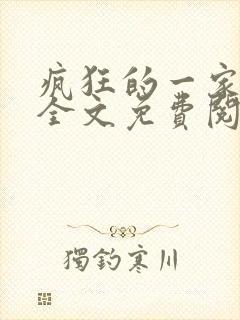 疯狂的一家三口全文免费阅读封面