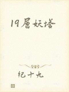 19层妖塔