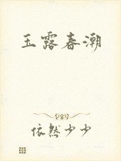 玉露春潮