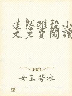 淡然杂役小说全文免费阅读无弹窗