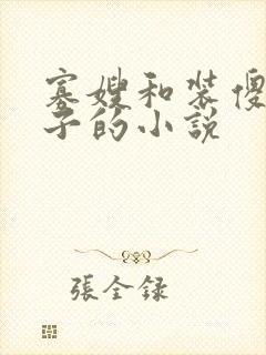 寡嫂和装傻小叔子的小说封面