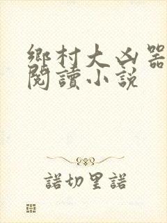 乡村大凶器全文阅读小说