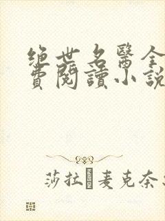 绝世名医全文免费阅读小说