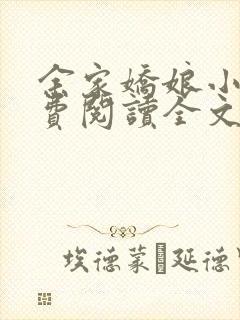 余家娇娘小说免费阅读全文
