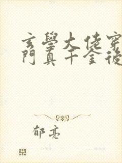 玄学大佬穿进豪门真千金后成团宠