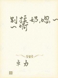 别揉奶,嗯～嗯～啊