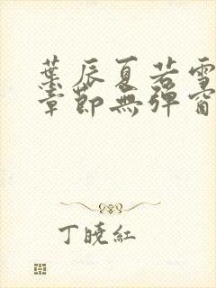 叶辰夏若雪最新章节无弹窗
