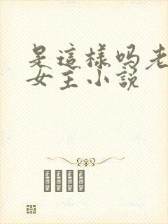 是这样吗老师双女主小说封面