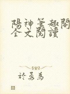 阳神笔趣阁免费全文阅读