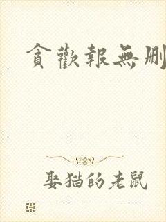 贪欢报无删减