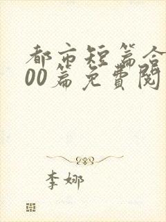 都市短篇合集500篇免费阅读完结封面