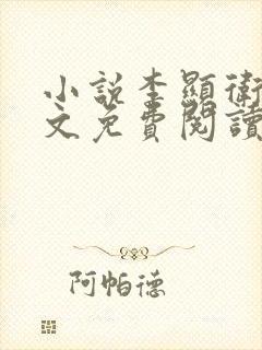 小说李显卫宓全文免费阅读