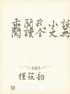 乖哄我小说免费阅读全文无弹窗
