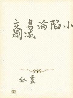 交易沦陷小说未删减