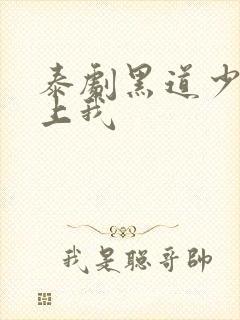 泰剧黑道少爷爱上我