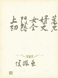 上门女婿叶辰萧初然全文免费阅读封面