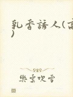 乳香诱人(高h)