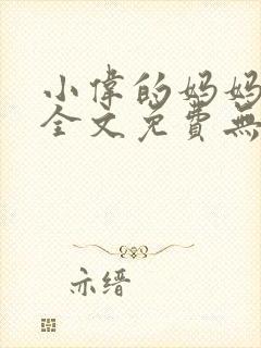 小伟的妈妈小说全文免费无弹窗阅读