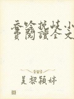 吞吟挽岐小说免费阅读全文最新章节
