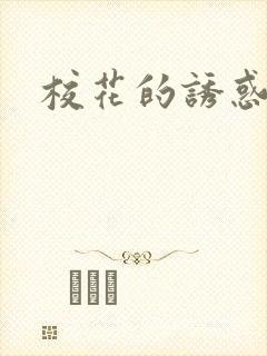 校花的诱惑