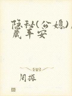 隐秘(公媳)岁岁平安