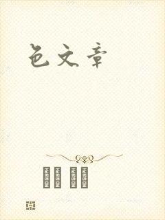 色文章