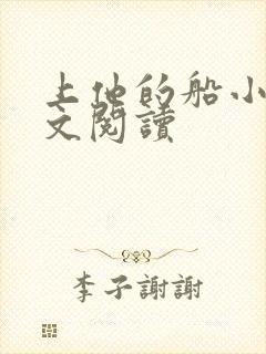 上他的船小说全文阅读