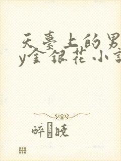 天台上的男主by金银花小说免费阅读
