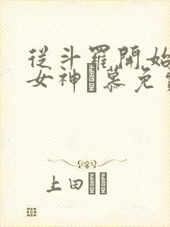 从斗罗开始俘获女神鞪慕免费阅读小说