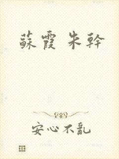 苏霞 朱干