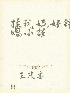 揉我奶,好舒服嗯小说
