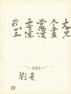 我要当个大坏蛋王亿漫画免费阅读