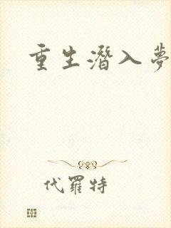 重生潜入梦