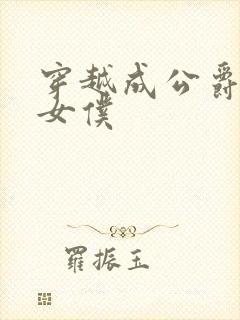 穿越成公爵家的女仆封面