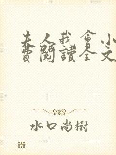 夫人我会小说免费阅读全文