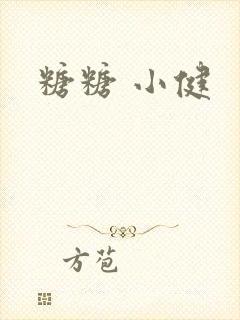 糖糖 小健