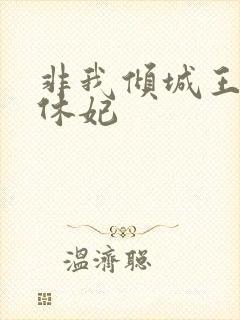 非我倾城王爷要休妃