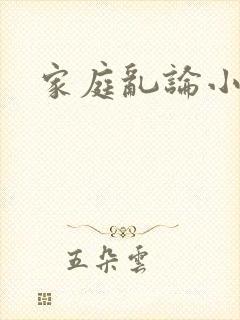 家庭乱论小说