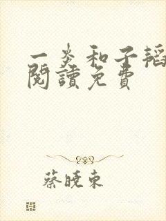 一炎和子韬全文阅读免费