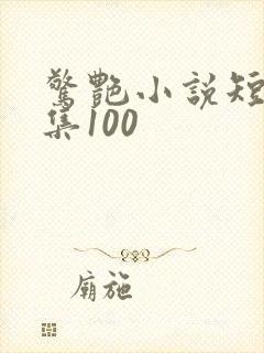 惊艳小说短篇合集100