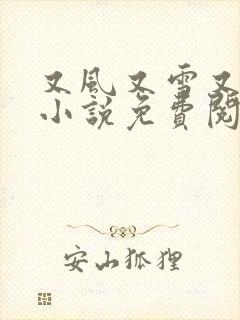 又风又雪又见月小说免费阅读全文