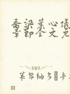 乔梁叶心仪最新章节全文免费阅读笔趣阁封面