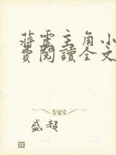 蒋震主角小说免费阅读全文最新章节封面