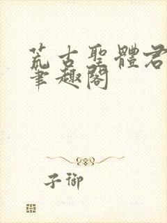 荒古圣体君逍遥笔趣阁封面